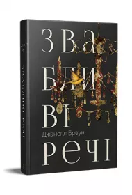 Pon�tne rzeczy. Wersja ukrai�ska