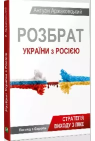 Dispute between Ukraine and Russia. Wersja ukrai�ska