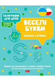 Kaligrafija dlja ditei. Wesoe literki. Kaligrafia dla dzieci. Wersja ukraiska