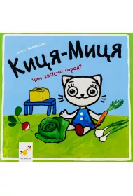 Kocia-Mytsia. Jak b�dziemy sia� ogr�d? Wersja ukrai�ska