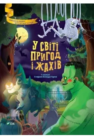 In the world of adventure and horror. Wersja ukrai�ska