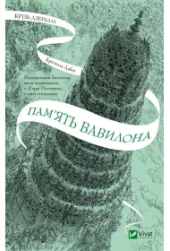 Through the mirrors. The memory of Babylon UA