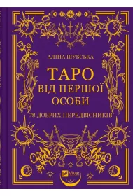 Tarot in the first person. 78 good omens. Wersja ukrai�ska