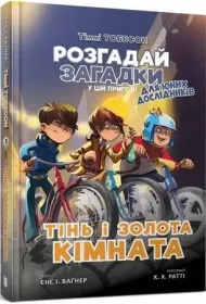 Timmy Tobbson. Cie� i z�oty pok�j. Wersja ukrai�ska