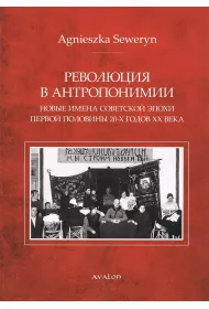 Rewolucja w antroponimii (wer. ros.)