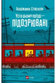 Everyone on this train is a suspect. Wersja ukrai�ska
