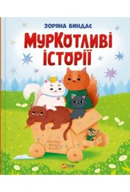 Purrfect Tales w.ukrai�ska