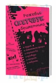 Kreativnii trenazher. Rozhevii sketchbuk beshketnika. Kreatywne �amig��wki. R�owy zeszyt. Matematyka. Wersja ukrai�ska