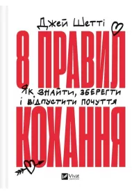 8 rules of love. How to find, keep and let go... . Wersja ukrai�ska