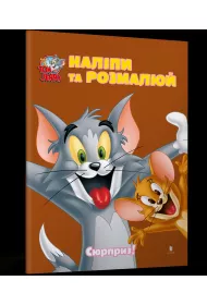 Tom i Jerry. Przyklej i pomaluj. Niespodzianka! wer. ukrai�ska