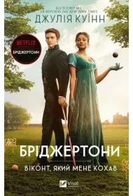 The Bridgertons. The viscount who oved me. Wersja ukrai�ska