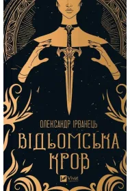 Witch's blood. Wersja ukrai�ska