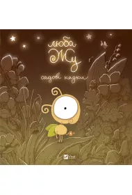 Dear Zhu. Garden tales UA