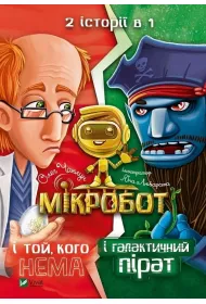 AMicrobot and Galaxy Pirate. Microbot and He... Wersja ukrai�ska