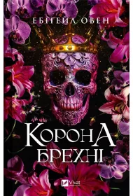 The crown of lies. Wersja ukrai�ska