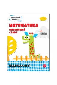 Kohnityvnyy Rozvytok. Matematyka. Vpevnenyy Start. Vidnimannya
