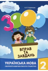 J�zyk ukrai�ski, klasa 2. 3000 �wicze� i zada�. Wersja ukrai�ska