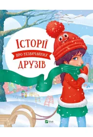 Stories about unusual friends w.ukrai�ska