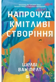 Surprisingly intelligent creatures. Wersja ukrai�ska