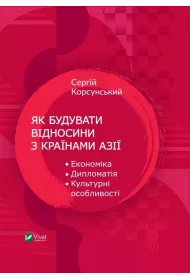 How to build relations with Asian countries. Wersja ukrai�ska