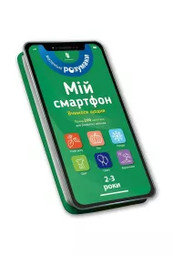 Mj smartfon. 2-3 lata. Uczymy si kadego dnia UA