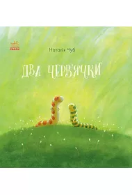 Bajkoterapia. Dwa robaki. Wersja ukrai�ska
