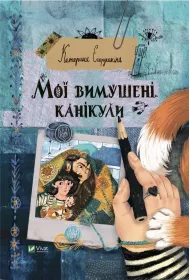 My forced vacation. Wersja ukrai�ska