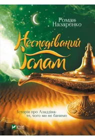 Unexpected Islam. The story of Aladdin: what... Wersja ukrai�ska