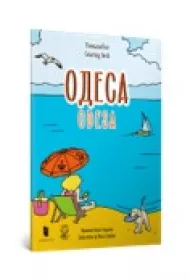 Kolorowanka &bdquo;Odessa&rdquo; (j�zyk rosyjski)