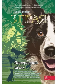 Zhraya. Perervanyy shlyakh. Knyha 4