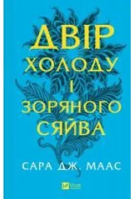 The yard of cold and starlight. Wersja ukrai�ska