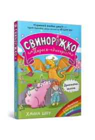 �winkoro�ec. Jednoroga �winka! Smocze tarapaty (wersja ukrai�ska)