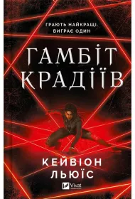 The thieves' gambit. Wersja ukrai�ska