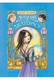 Amateras Academy. Wersja ukrai�ska