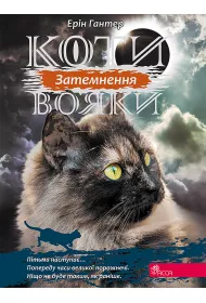 Koty-voyaky. Syla trʹokh. Knyha 4. Zatemnennya