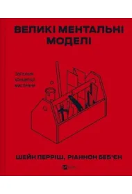 Big mental models. General concepts of thinking UA