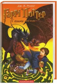 Harry Potter i Czara Ognia. Wersja ukrai�ska