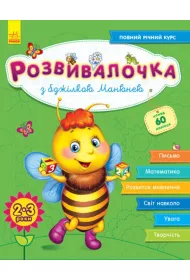 Rozw�j dzieci z pszczo�� Manyuna. 2-3 lata. Wersja ukrai�ska + 100 naklejek