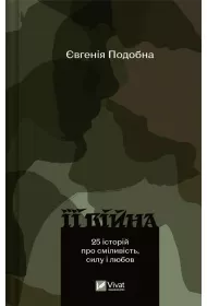 Her War / 2nd edition. Wersja ukrai�ska