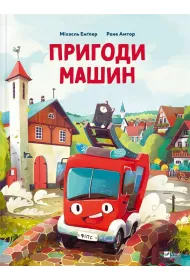 Adventures of cars. Wersja ukrai�ska