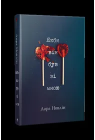 Gdyby tylko by� ze mn�. Wersja ukrai�ska