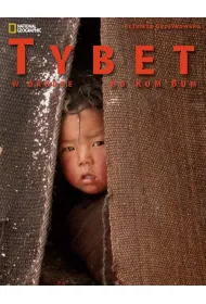 Tybet W drodze do Kumbum * *