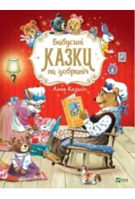 Grandma's bedtime stories w. ukrai�ska