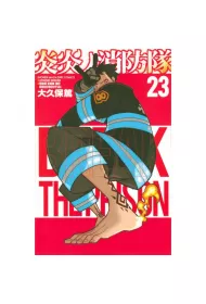 Fire Force. Tom 23
