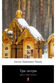 eBook Три сестры /Trzy siostry - e-book w jzyku rosyjskim mobi epub