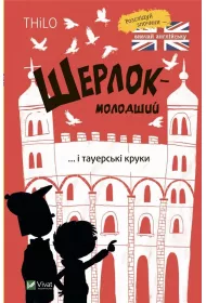 Sherlock Jr. and the Tower Crows w. ukrai�ska