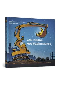 �pij spokojnie, moja konstrukcja. Wersja ukrai�ska