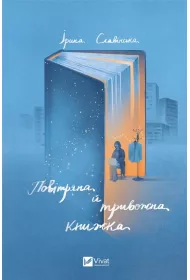 An airy and disturbing book. Wersja ukrai�ska