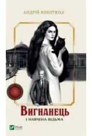 The exile and the trained witch. Wersja ukrai�ska