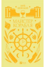 Master of the ship. Wersja ukrai�ska